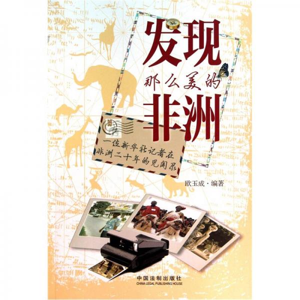 發(fā)現(xiàn)那么美的非洲