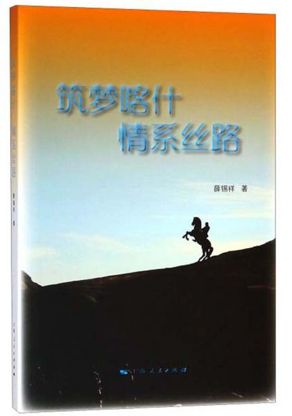 筑夢(mèng)喀什情系絲路