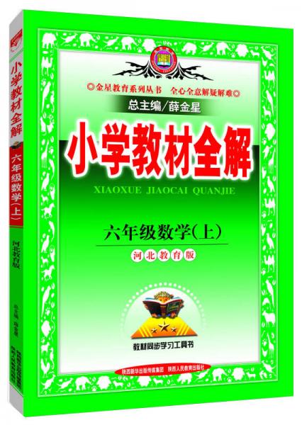 小学教材全解工具版·六年级数学上 河北教育版 2015秋