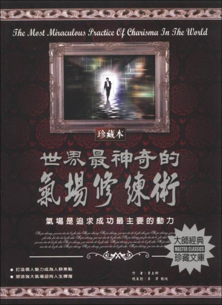 世界最神奇的氣場修練術