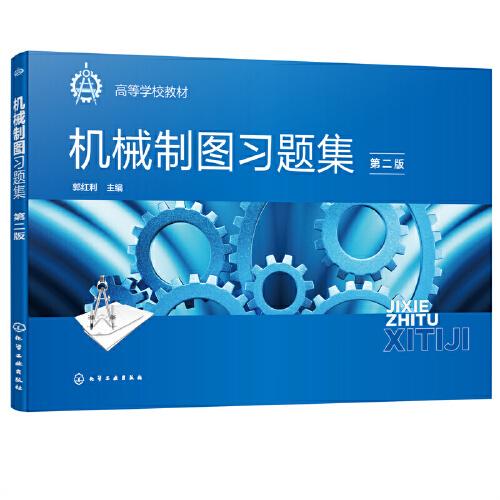 機械制圖習題集（第二版）