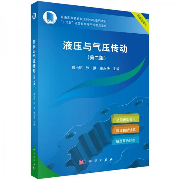 液壓與氣壓傳動（第二版）