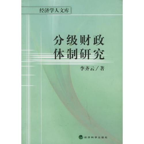分级财政体制研究——经济学人文库