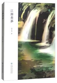 江源長(zhǎng)夢(mèng)