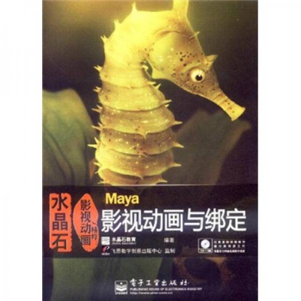 水晶石影视动画精粹：Maya影视动画与绑定