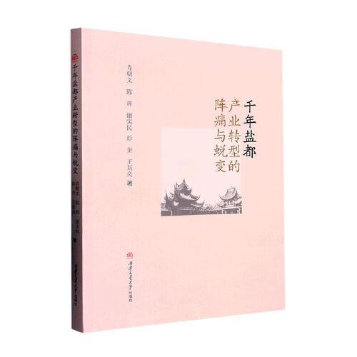 千年鹽都產(chǎn)業(yè)轉(zhuǎn)型的陣痛與蛻變