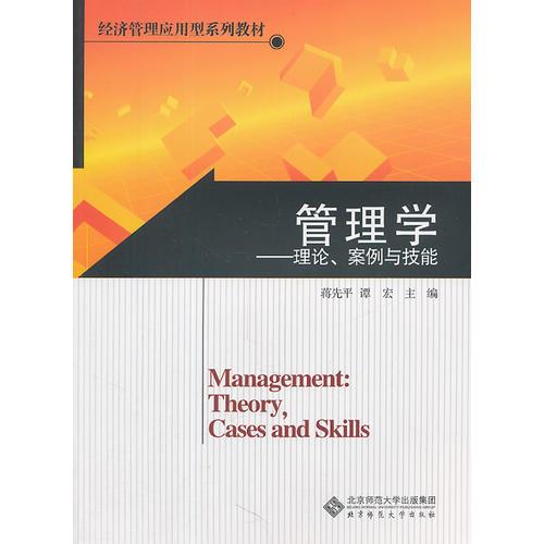 管理学——理论、案例与技能