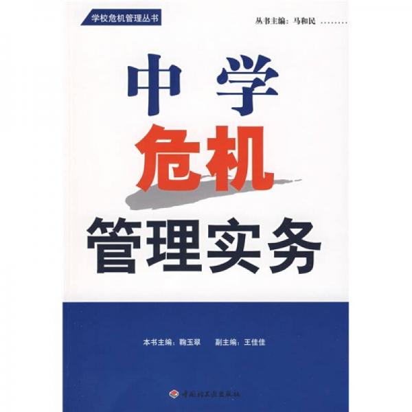 中學(xué)危機(jī)管理實(shí)務(wù)