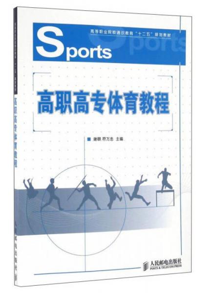 高職高專體育教程/高等職業(yè)院校通識教育“十二五”規(guī)劃教材