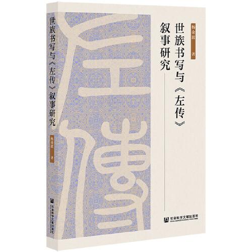 世族書寫與《左傳》敘事研究