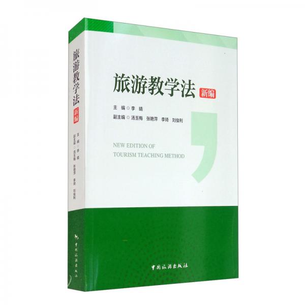 旅游教學(xué)法新編