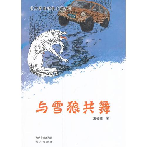 北方原创动物小说系列——与雪狼共舞