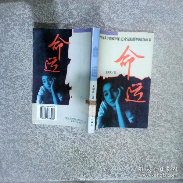 命運