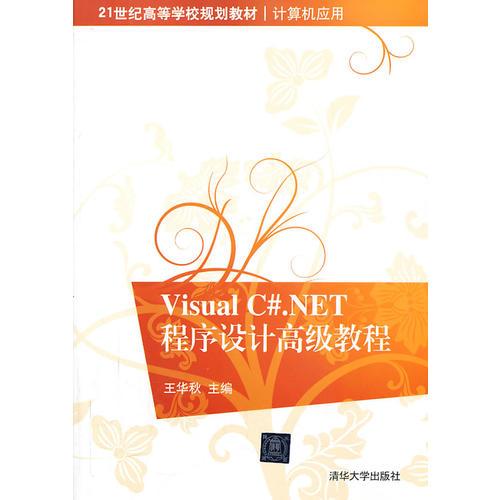 Visual C#.NET程序設(shè)計(jì)高級(jí)教程（Visual C#.NET程序設(shè)計(jì)高級(jí)教程）