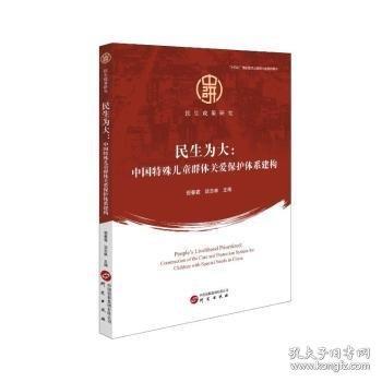 民生為大:中國特殊兒童群體關(guān)愛保護體系建構(gòu)