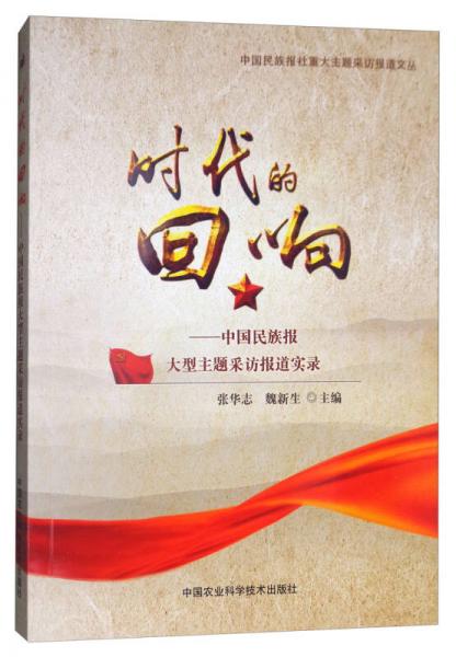 時(shí)代的回響：中國(guó)民族報(bào)大型主題采訪報(bào)道實(shí)錄