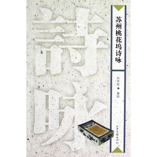 蘇州桃花塢詩(shī)詠