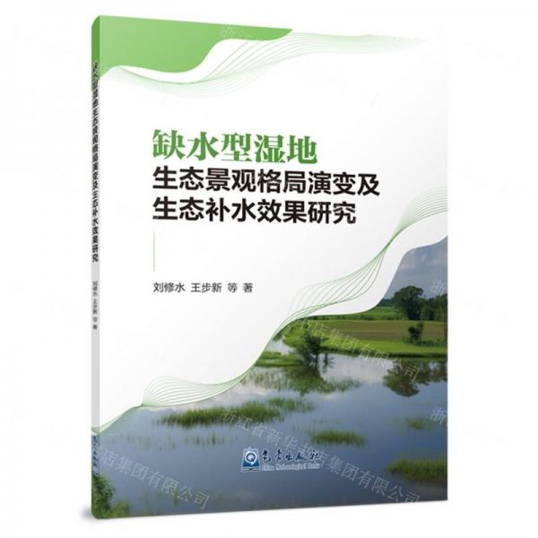 缺水型濕地生態(tài)景觀格局演變及生態(tài)補水效果研究