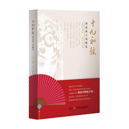 十九和弦——湖南地方戏概览