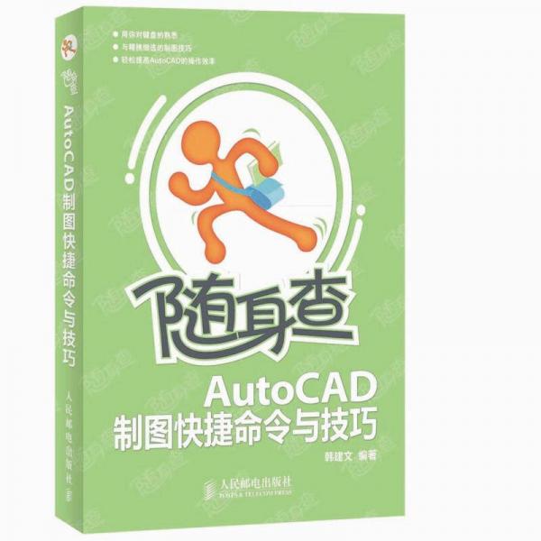 隨身查：AutoCAD制圖快捷命令與技巧