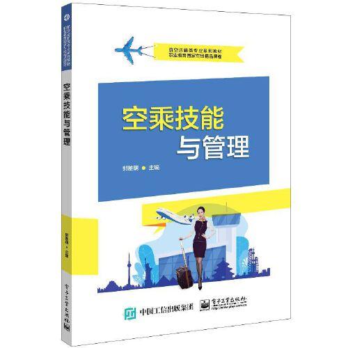 空乘技能與管理