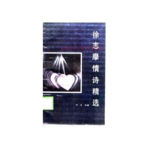 徐志摩情诗精选