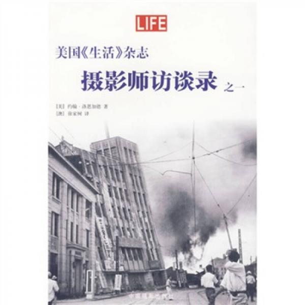 美國《生活》雜志攝影師訪談錄之一