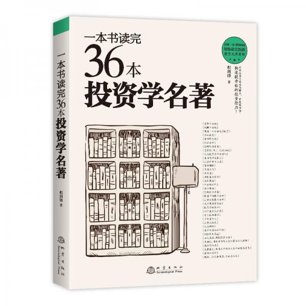 一本書(shū)讀完36本投資學(xué)名著股市投資經(jīng)典精度詳解，散戶必備書(shū)目