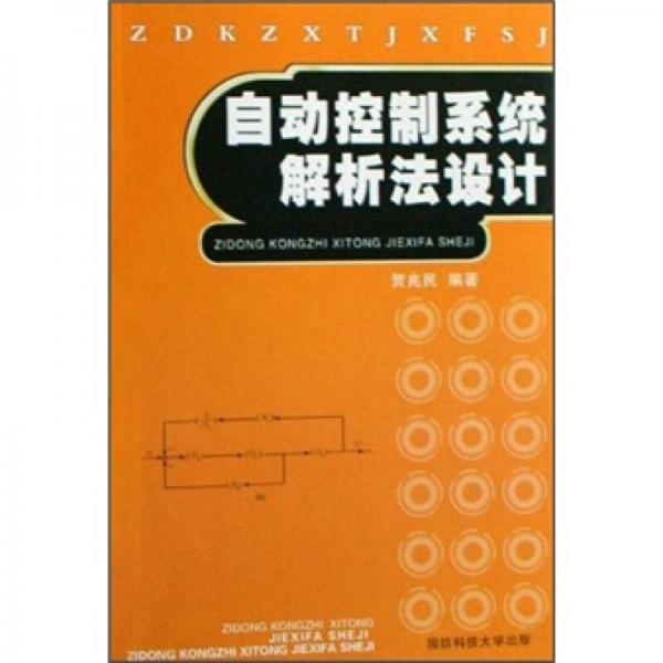 自動(dòng)控制系統(tǒng)解析法設(shè)計(jì)