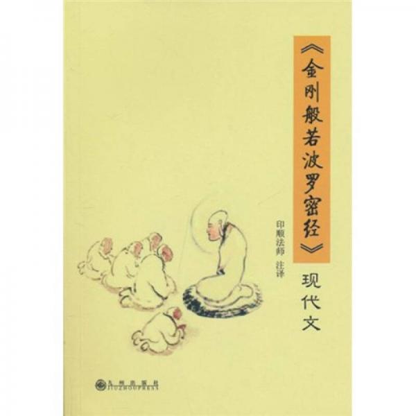 《金剛般若波羅密經(jīng)》現(xiàn)代文