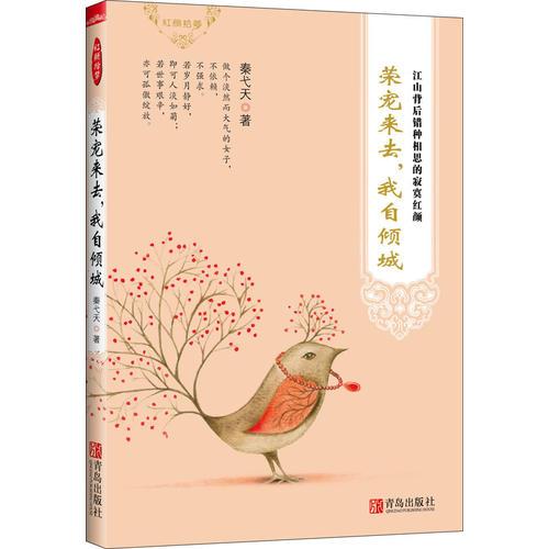 榮寵來去，我自傾城