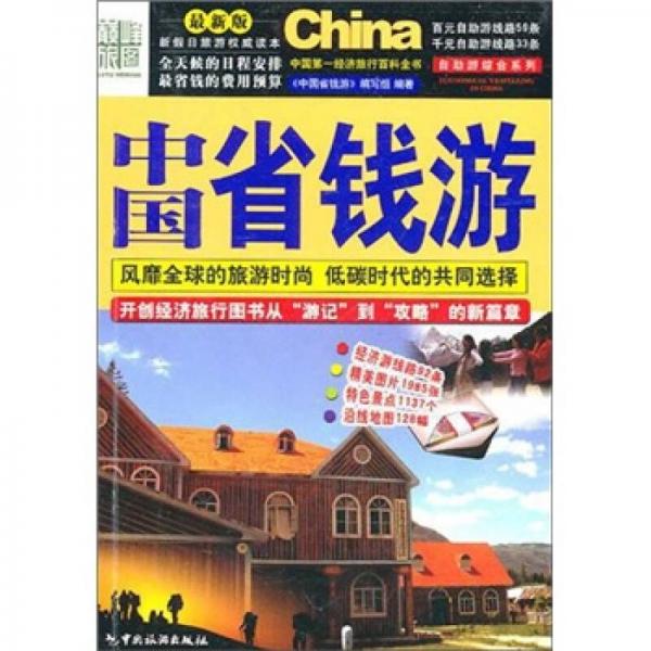 中國(guó)省錢游