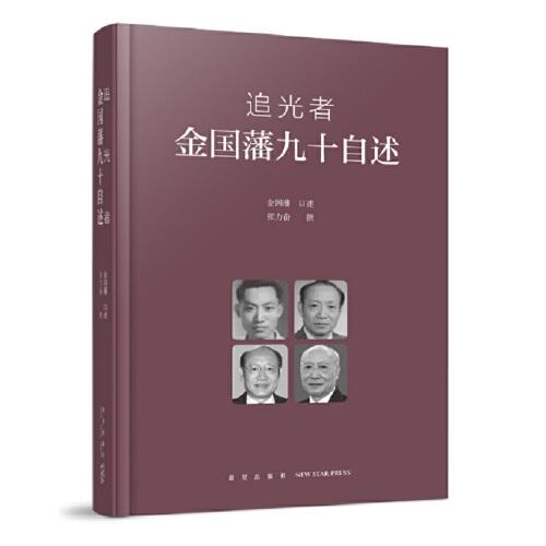 追光者：金國藩九十自述