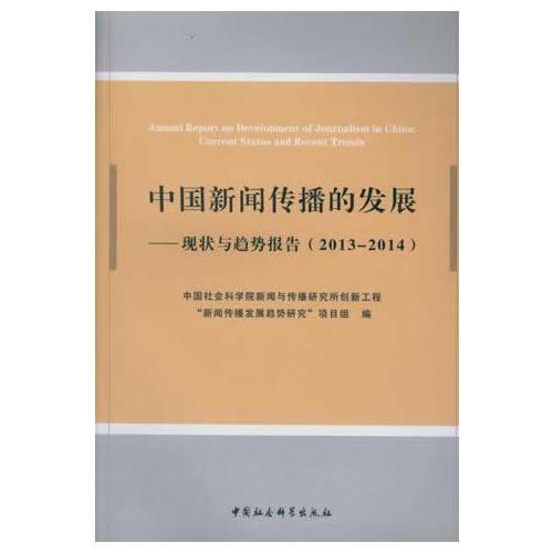 中國新聞傳播的發(fā)展：現(xiàn)狀與趨勢報告（2013-2014）（DX）