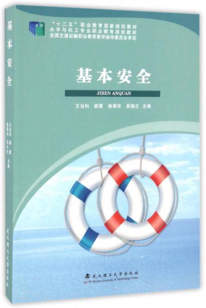 基本安全/“十二五”職業(yè)教育國家規(guī)劃教材·水手與機工專業(yè)職業(yè)教育規(guī)劃教材