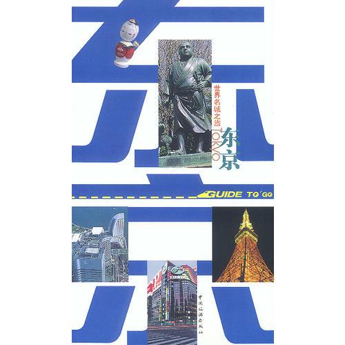 世界名城之旅.東京