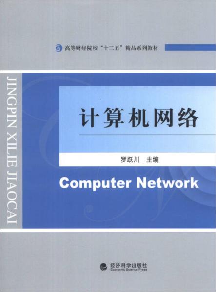 計(jì)算機(jī)網(wǎng)絡(luò)/高等財(cái)經(jīng)院?！笆濉本废盗薪滩? onerror=