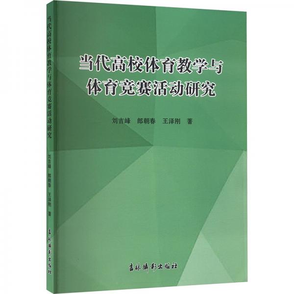 當代高校體育與體育競賽活動研究 教學方法及理論 劉吉峰,郎朝春,王澤剛 新華正版