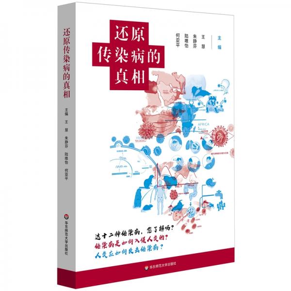 還原傳染病的真相（上海交通大學(xué)醫(yī)學(xué)院公共衛(wèi)生專業(yè)人士主編）