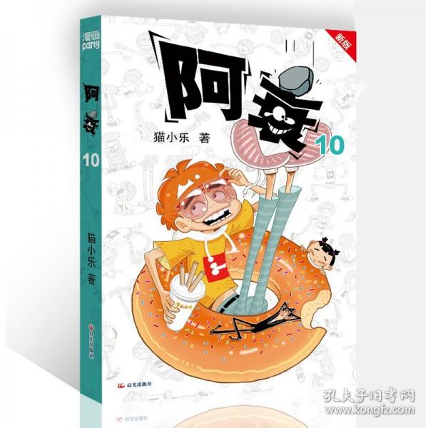 阿衰 10
