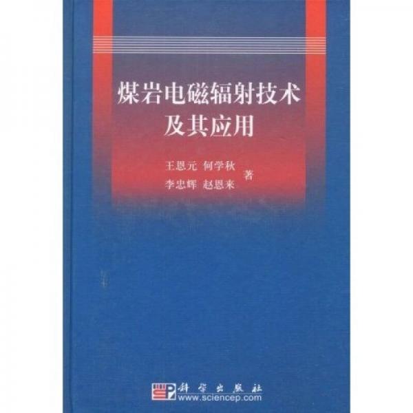 煤巖電磁輻射技術(shù)及其應(yīng)用