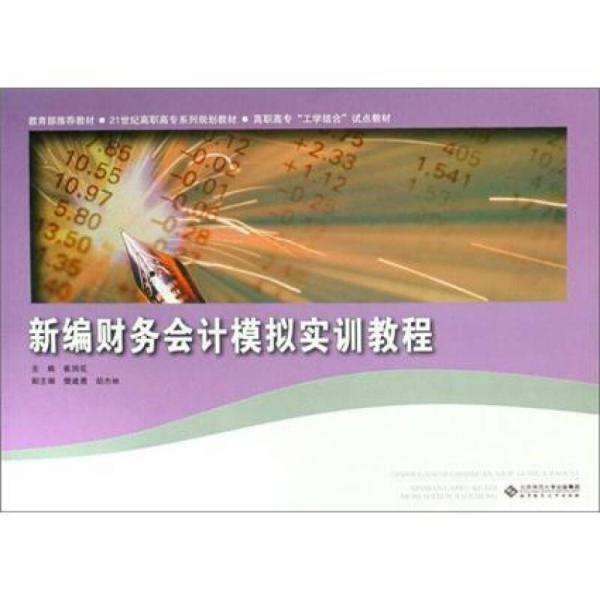 ·高職高?！肮W(xué)結(jié)合”試點(diǎn)教材：新編財(cái)務(wù)會(huì)計(jì)模擬實(shí)訓(xùn)教程