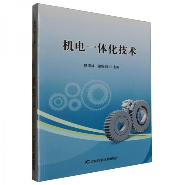 機(jī)電一體化技術(shù)