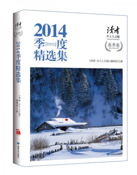 讀者·鄉(xiāng)土人文版：2014季度精選集·春季卷