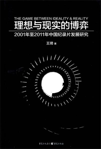 理想与现实的博弈：2001年至2011年中国纪录片发展研究