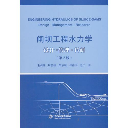闸坝工程水力学 设计·管理·科研(第2版)