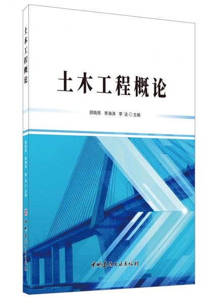 土木工程概論