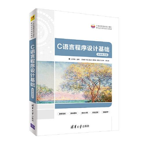 C語言程序設(shè)計基礎(chǔ)-微課視頻版