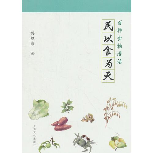 民以食為天－百種食物漫話