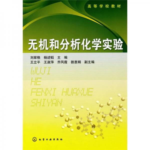 無機和分析化學(xué)實驗